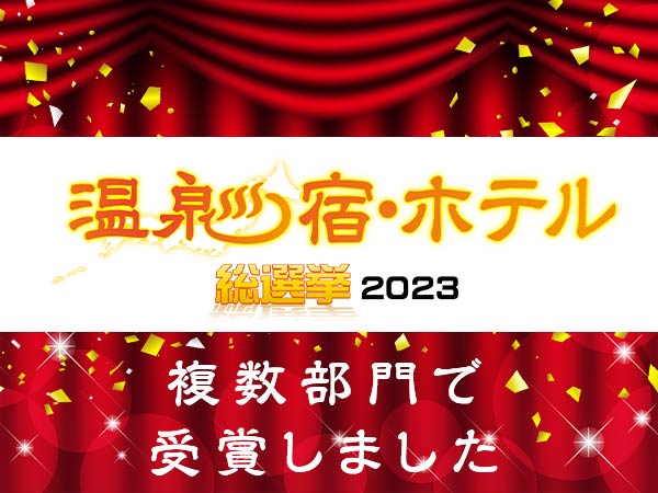 温泉宿・ホテル総選挙2023で複数受賞いたしました！